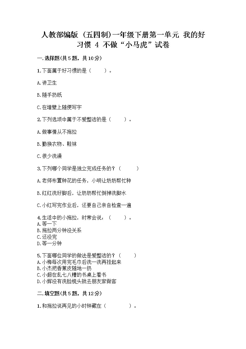 人教部编版 一年级下册第一单元 我的好习惯 4 不做“小马虎”试卷含答案（典型题）第1页
