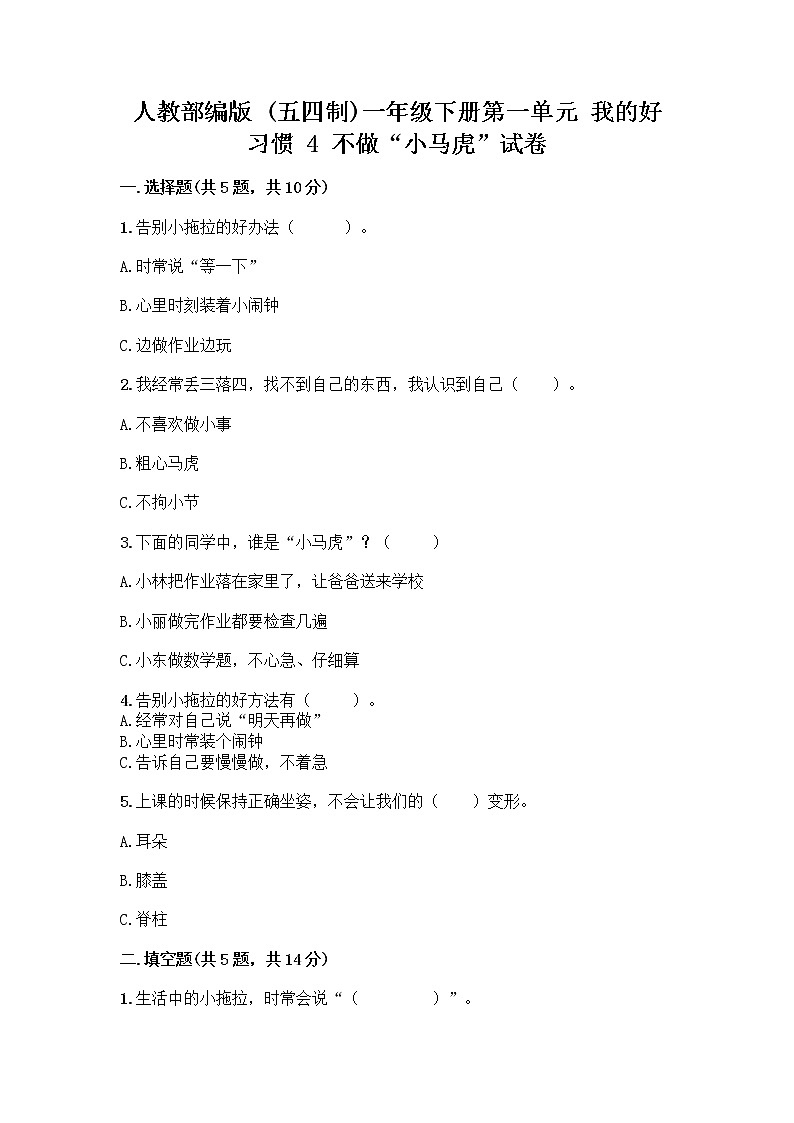 人教部编版 一年级下册第一单元 我的好习惯 4 不做“小马虎”试卷最新01
