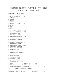 小学政治 (道德与法治)人教部编版 (五四制)一年级下册4 不做“小马虎”优秀同步训练题
