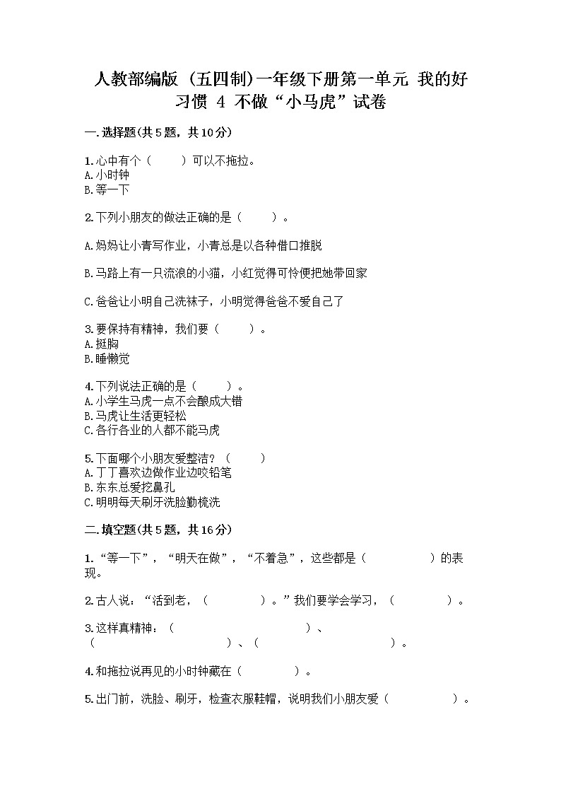 人教部编版 一年级下册第一单元 我的好习惯 4 不做“小马虎”试卷【培优B卷】01