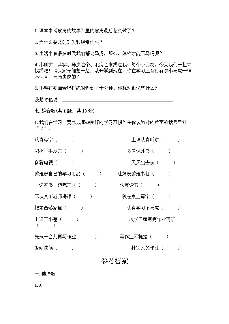 人教部编版 一年级下册第一单元 我的好习惯 4 不做“小马虎”试卷【培优B卷】03