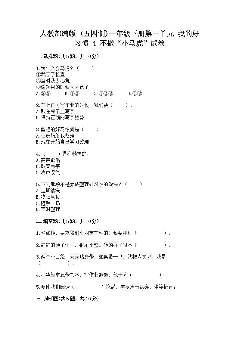 人教部编版 一年级下册第一单元 我的好习惯 4 不做“小马虎”试卷【培优A卷】第1页