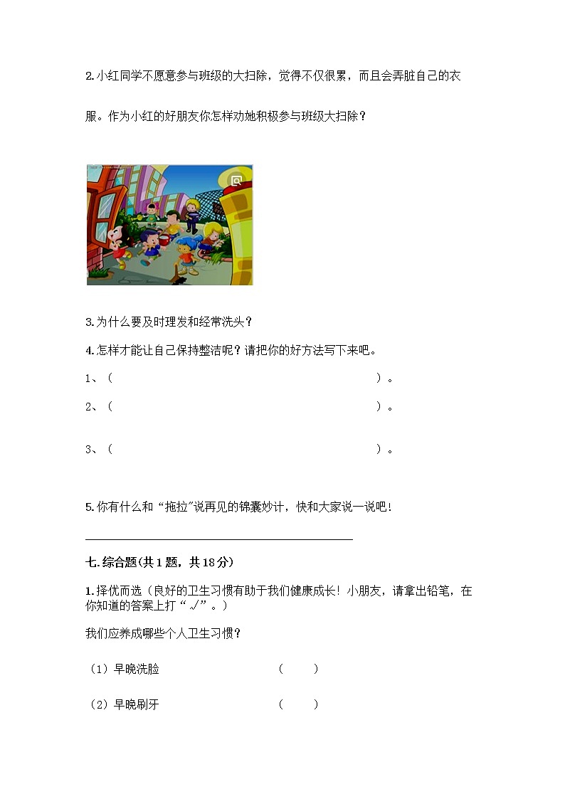 人教部编版 一年级下册第一单元 我的好习惯 4 不做“小马虎”试卷【培优A卷】第3页