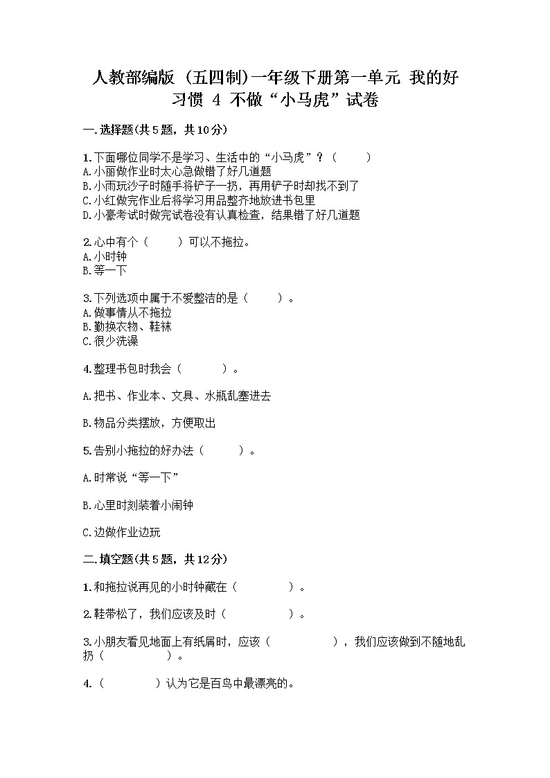 人教部编版 一年级下册第一单元 我的好习惯 4 不做“小马虎”试卷（黄金题型）01