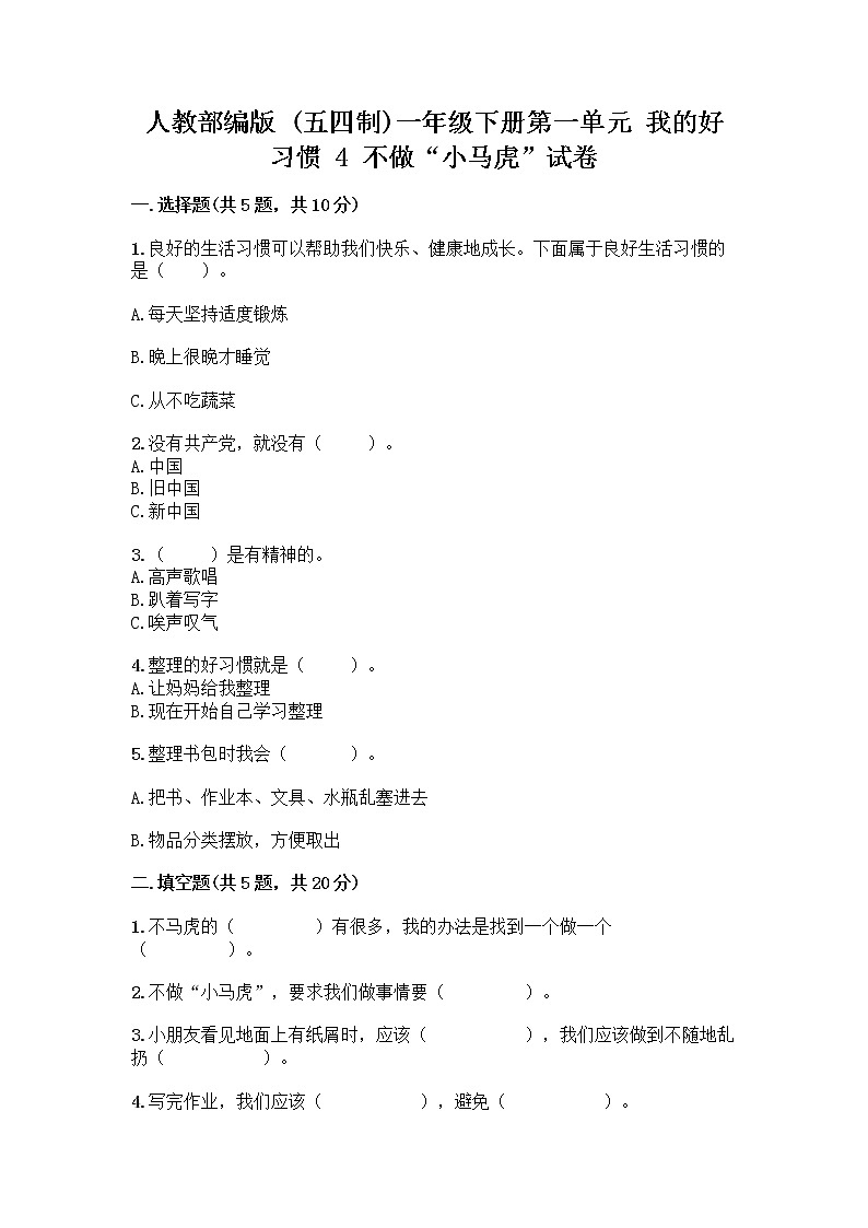 人教部编版 一年级下册第一单元 我的好习惯 4 不做“小马虎”试卷（培优A卷）第1页