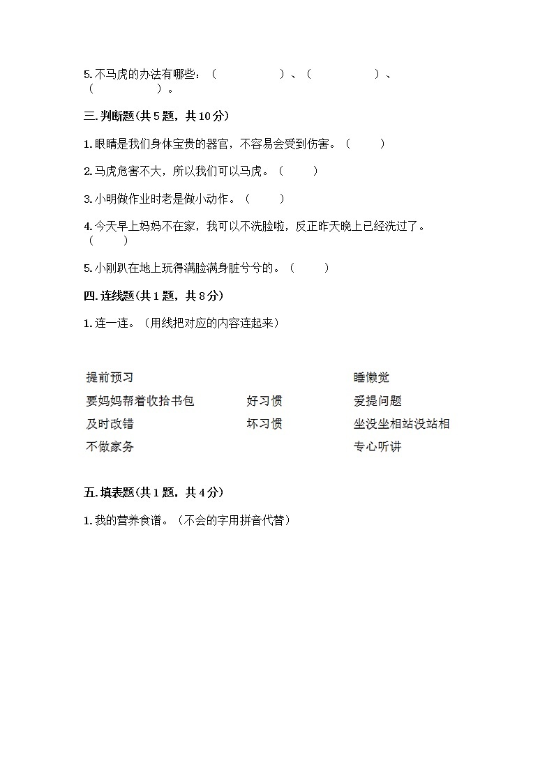 人教部编版 一年级下册第一单元 我的好习惯 4 不做“小马虎”试卷（培优A卷）第2页