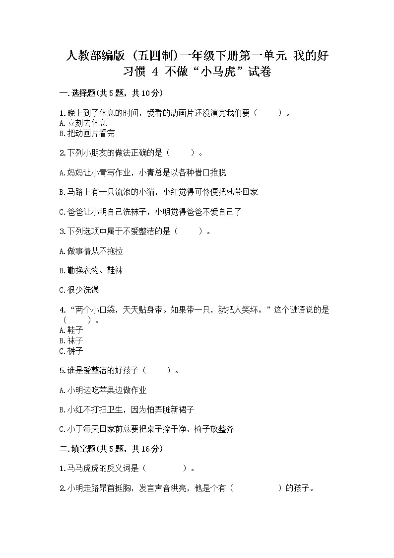 人教部编版 一年级下册第一单元 我的好习惯 4 不做“小马虎”试卷（典型题）第1页