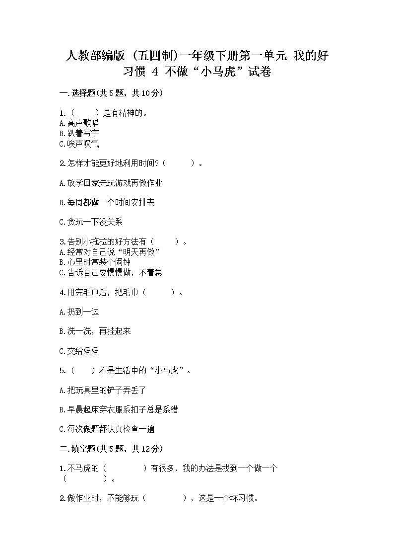 人教部编版 一年级下册第一单元 我的好习惯 4 不做“小马虎”试卷AB卷第1页