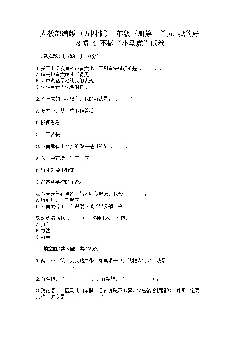 人教部编版 一年级下册第一单元 我的好习惯 4 不做“小马虎”试卷A4版第1页
