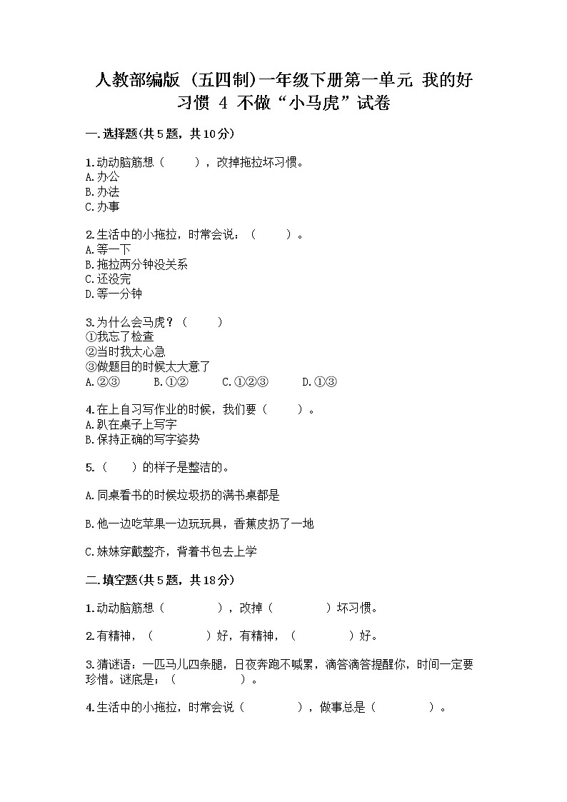 人教部编版 一年级下册第一单元 我的好习惯 4 不做“小马虎”试卷【完整版】01