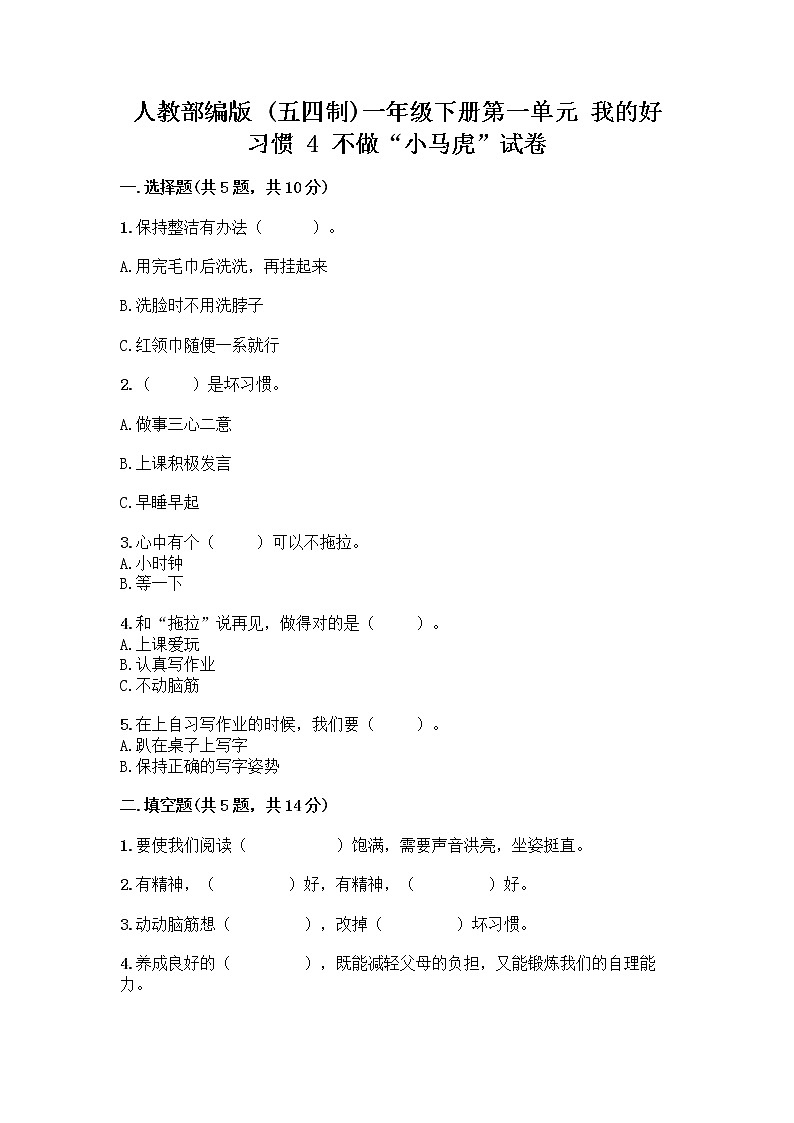 人教部编版 一年级下册第一单元 我的好习惯 4 不做“小马虎”试卷【基础题】01