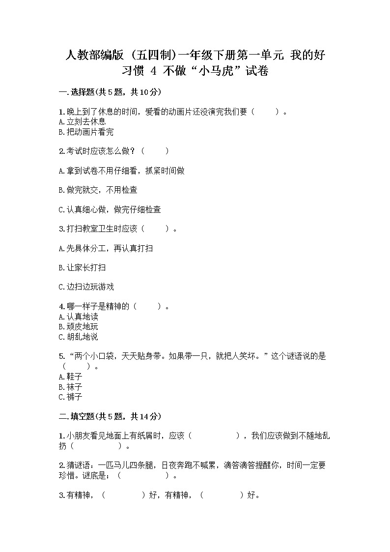 人教部编版 一年级下册第一单元 我的好习惯 4 不做“小马虎”试卷有完整答案01