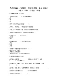 小学政治 (道德与法治)第一单元 我的好习惯4 不做“小马虎”精品测试题