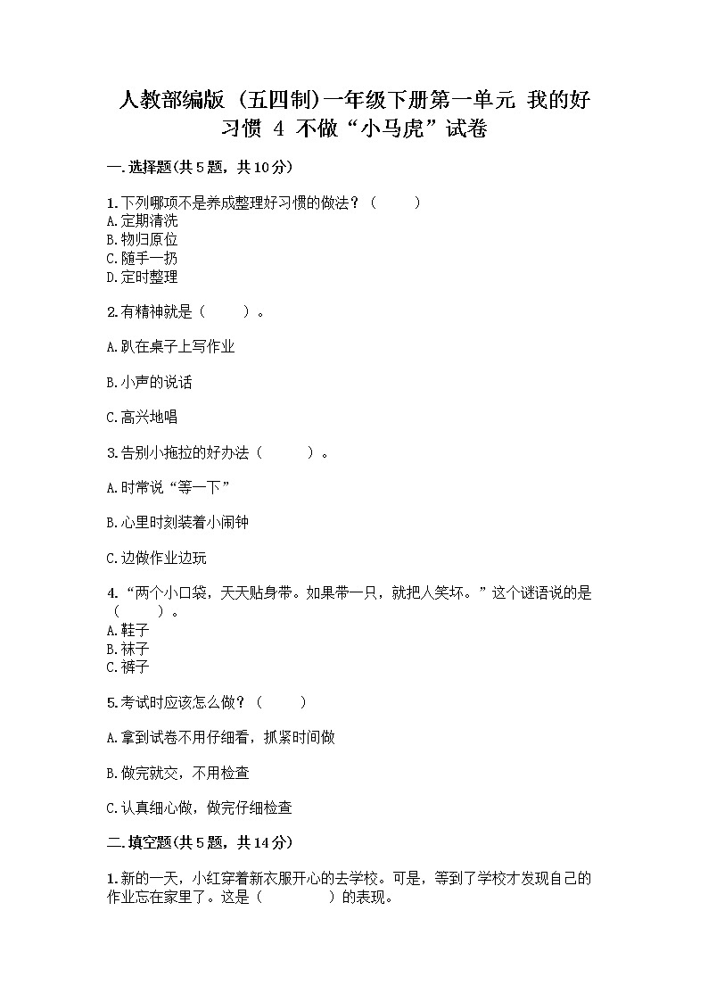 人教部编版 一年级下册第一单元 我的好习惯 4 不做“小马虎”试卷及参考答案01