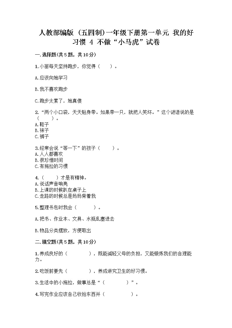 人教部编版 一年级下册第一单元 我的好习惯 4 不做“小马虎”试卷【A卷】第1页