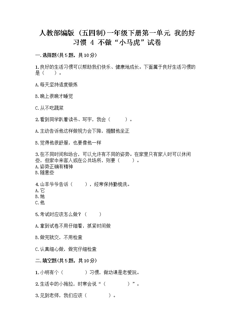人教部编版 一年级下册第一单元 我的好习惯 4 不做“小马虎”试卷（B卷）01