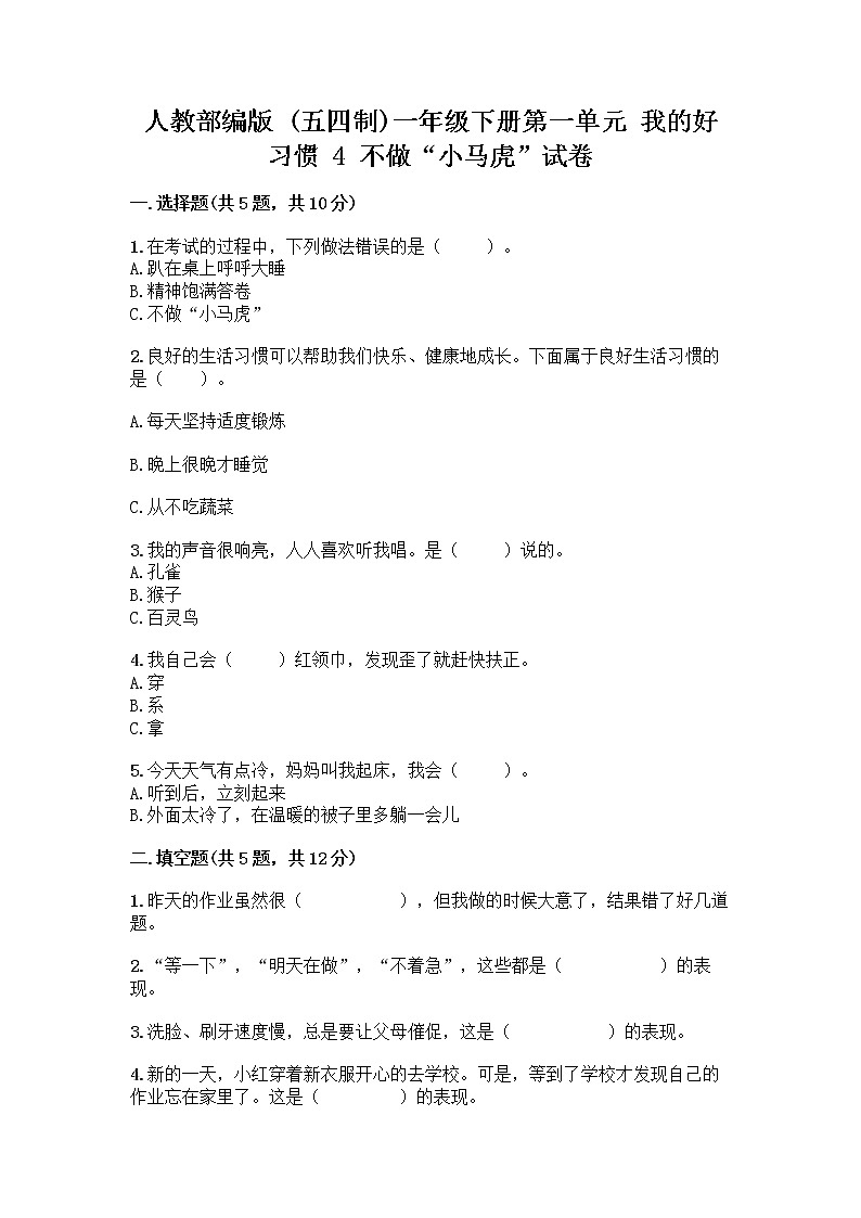 人教部编版 一年级下册第一单元 我的好习惯 4 不做“小马虎”试卷（基础题）第1页