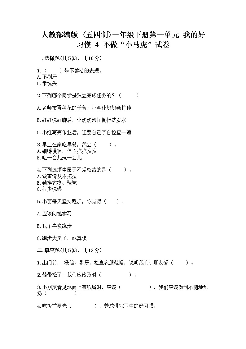 人教部编版 一年级下册第一单元 我的好习惯 4 不做“小马虎”试卷A4版可打印第1页