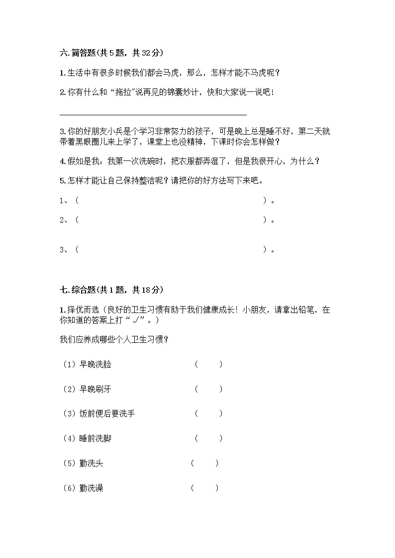 人教部编版 一年级下册第一单元 我的好习惯 4 不做“小马虎”试卷及参考答案（B卷）第3页