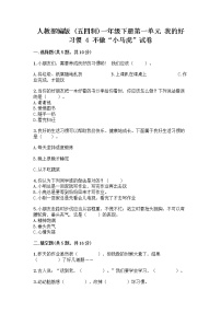 2020-2021学年第一单元 我的好习惯4 不做“小马虎”精品课堂检测