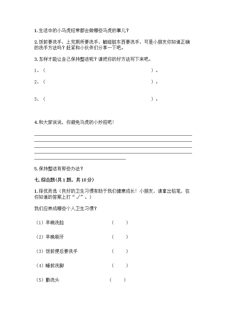 人教部编版 一年级下册第一单元 我的好习惯 4 不做“小马虎”试卷及参考答案（精练）03