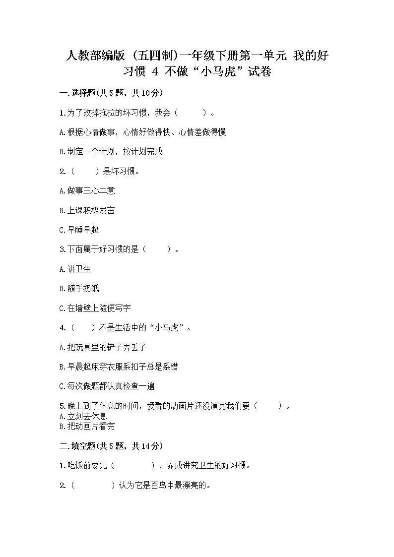 人教部编版 一年级下册第一单元 我的好习惯 4 不做“小马虎”试卷（A卷）第1页
