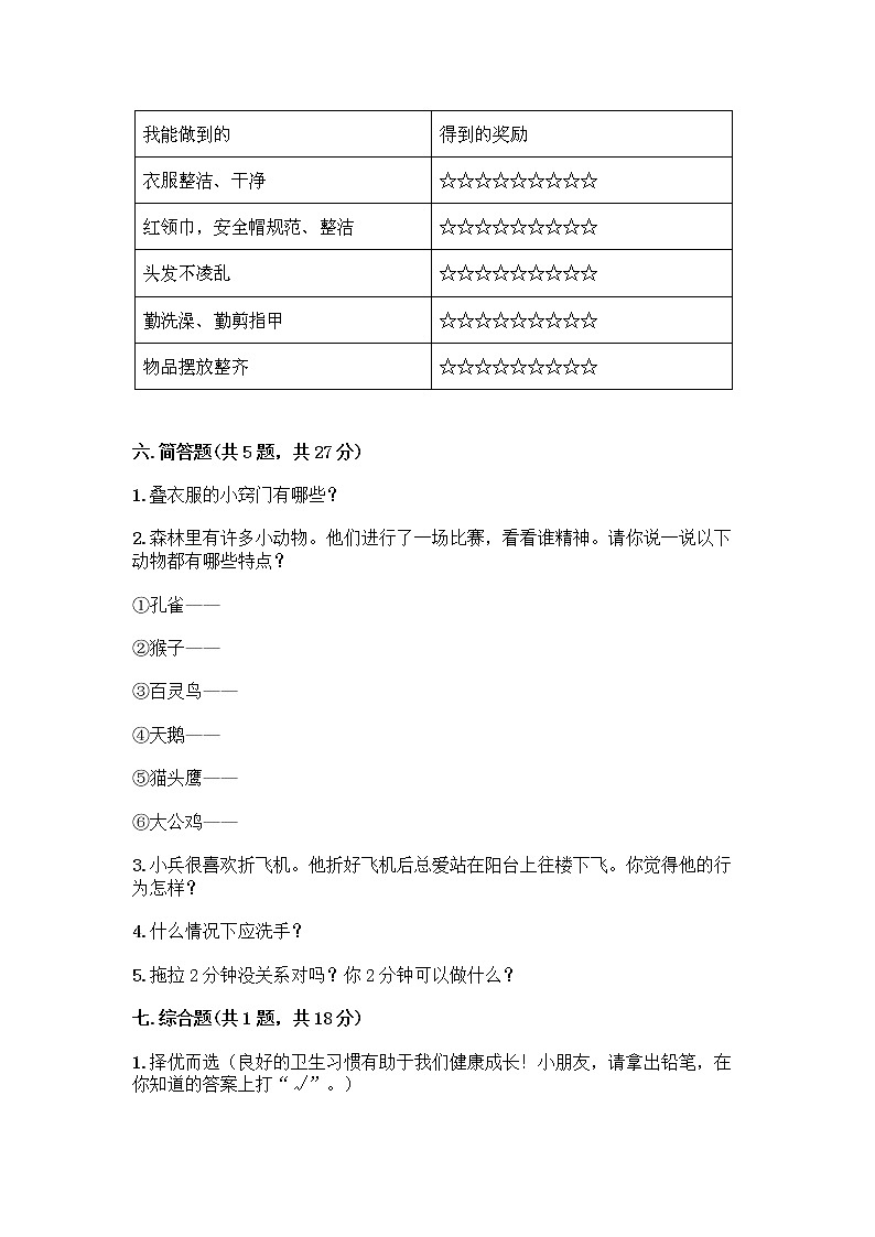人教部编版 一年级下册第一单元 我的好习惯 4 不做“小马虎”试卷（A卷）第3页