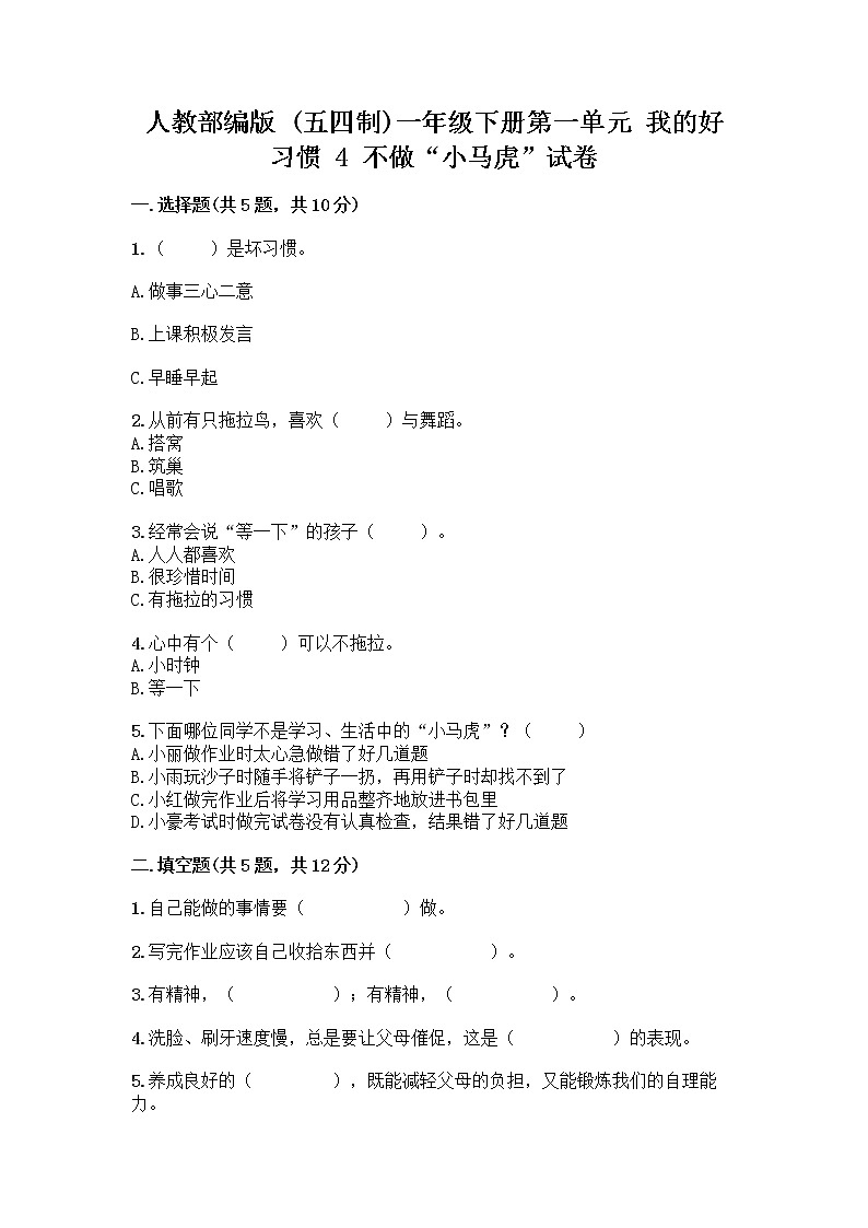 人教部编版 一年级下册第一单元 我的好习惯 4 不做“小马虎”试卷及参考答案AB卷01