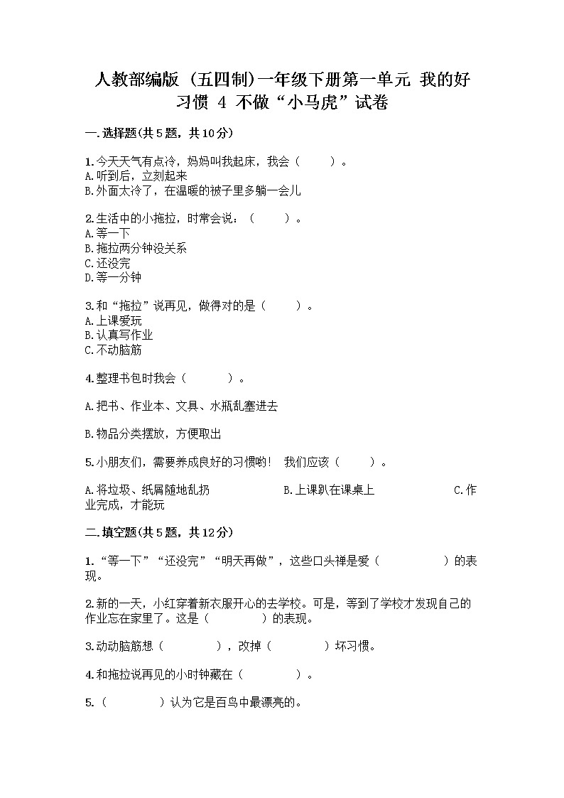 人教部编版 一年级下册第一单元 我的好习惯 4 不做“小马虎”试卷及参考答案（基础题）01