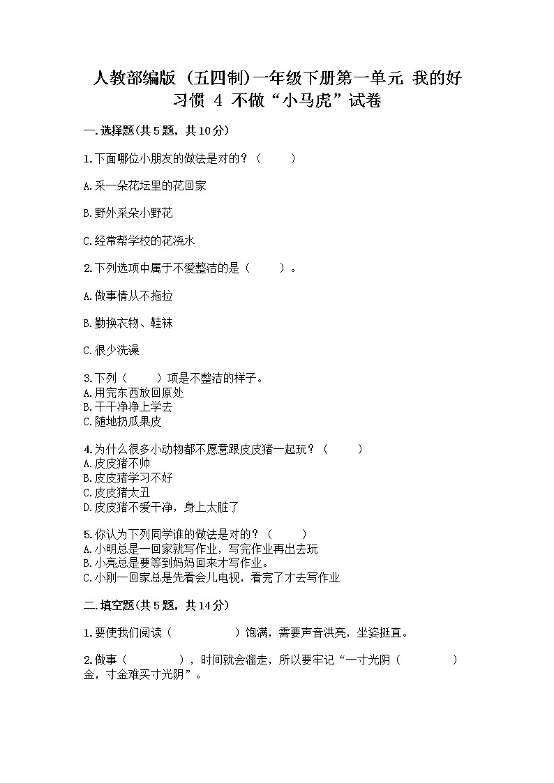 人教部编版 一年级下册第一单元 我的好习惯 4 不做“小马虎”试卷及答案（夺冠）第1页