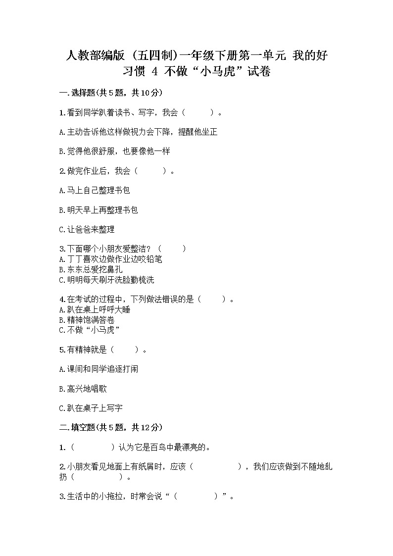 人教部编版 一年级下册第一单元 我的好习惯 4 不做“小马虎”试卷及参考答案（A卷）01