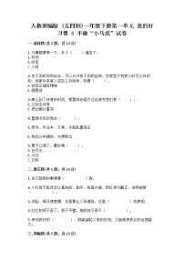 小学政治 (道德与法治)人教部编版 (五四制)一年级下册4 不做“小马虎”精品习题