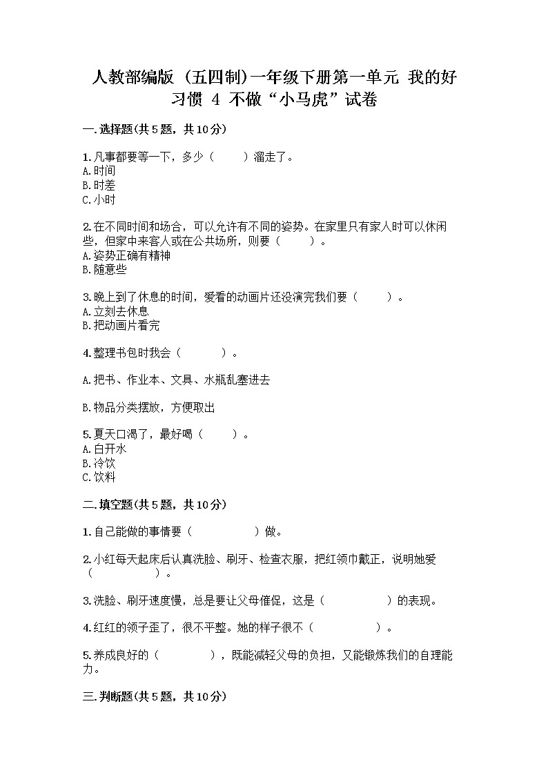 人教部编版 一年级下册第一单元 我的好习惯 4 不做“小马虎”试卷【综合题】第1页