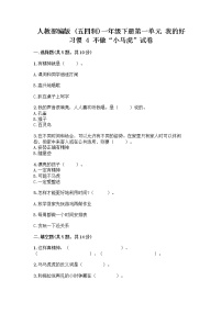 小学政治 (道德与法治)人教部编版 (五四制)一年级下册4 不做“小马虎”精品课后复习题