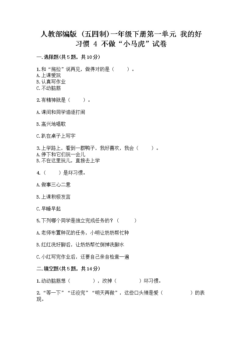 人教部编版 一年级下册第一单元 我的好习惯 4 不做“小马虎”试卷及参考答案（黄金题型）01