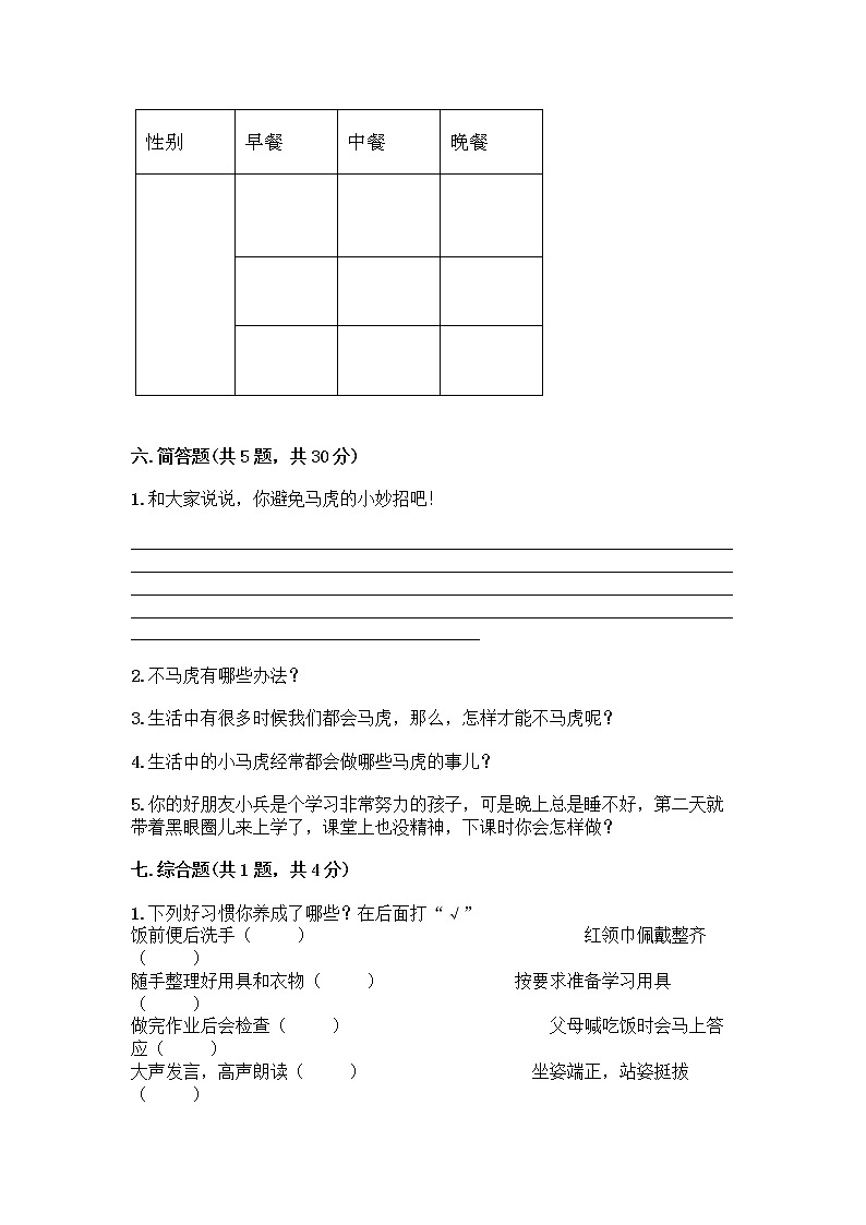 人教部编版 一年级下册第一单元 我的好习惯 4 不做“小马虎”试卷及参考答案（黄金题型）03