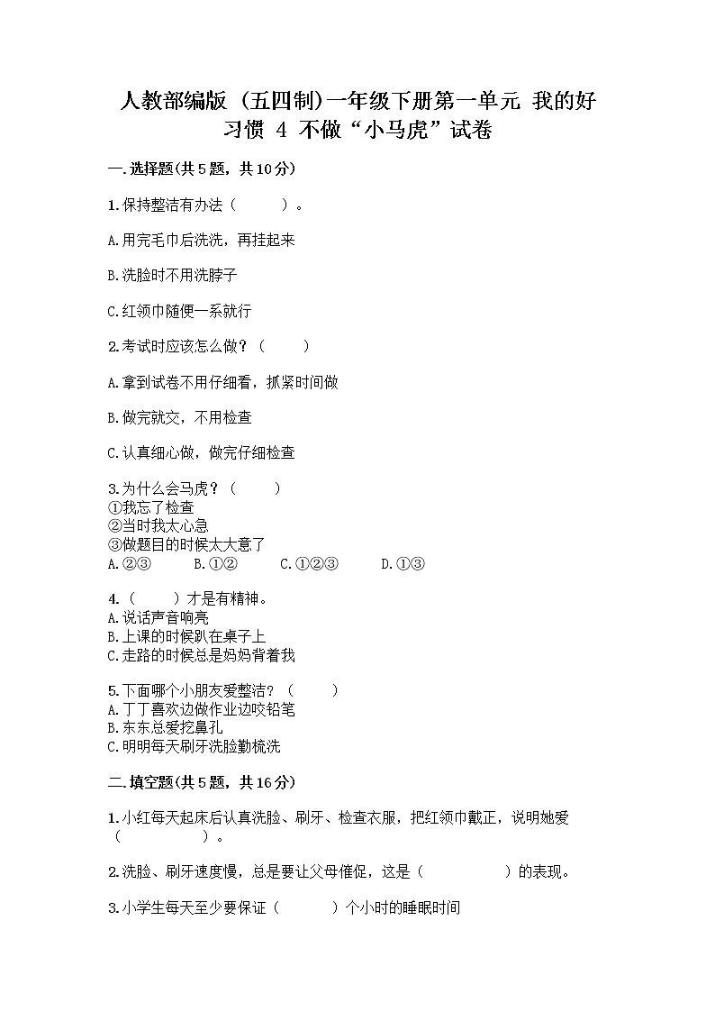 人教部编版 一年级下册第一单元 我的好习惯 4 不做“小马虎”试卷及参考答案（培优）第1页