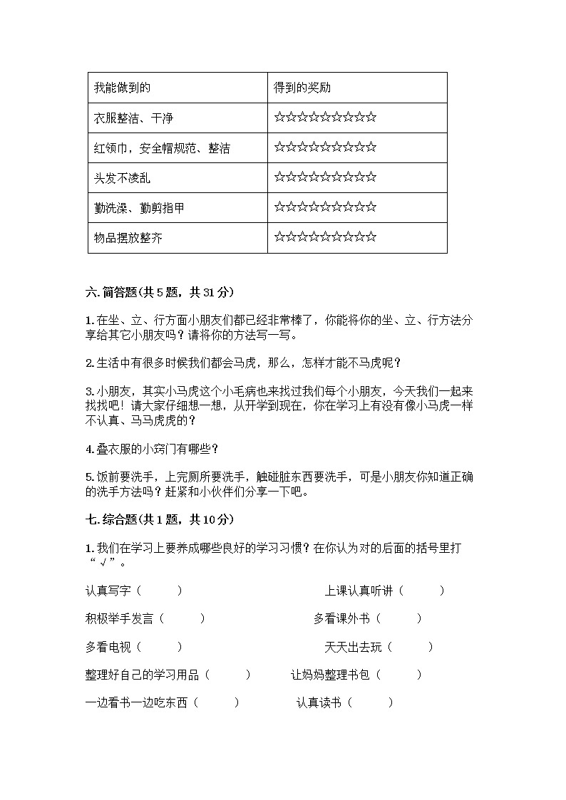 人教部编版 一年级下册第一单元 我的好习惯 4 不做“小马虎”试卷及参考答案（综合卷）03