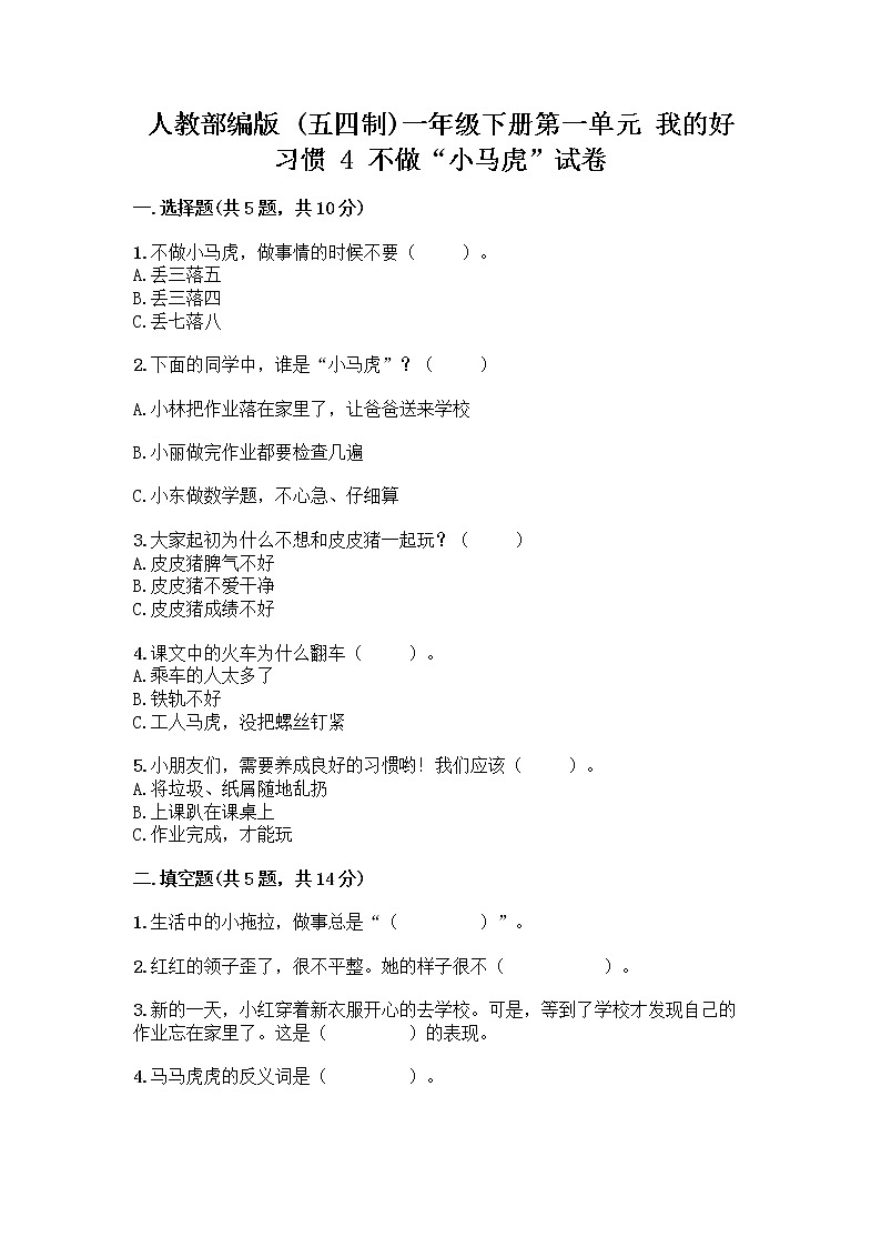 人教部编版 一年级下册第一单元 我的好习惯 4 不做“小马虎”试卷及参考答案（培优B卷）第1页