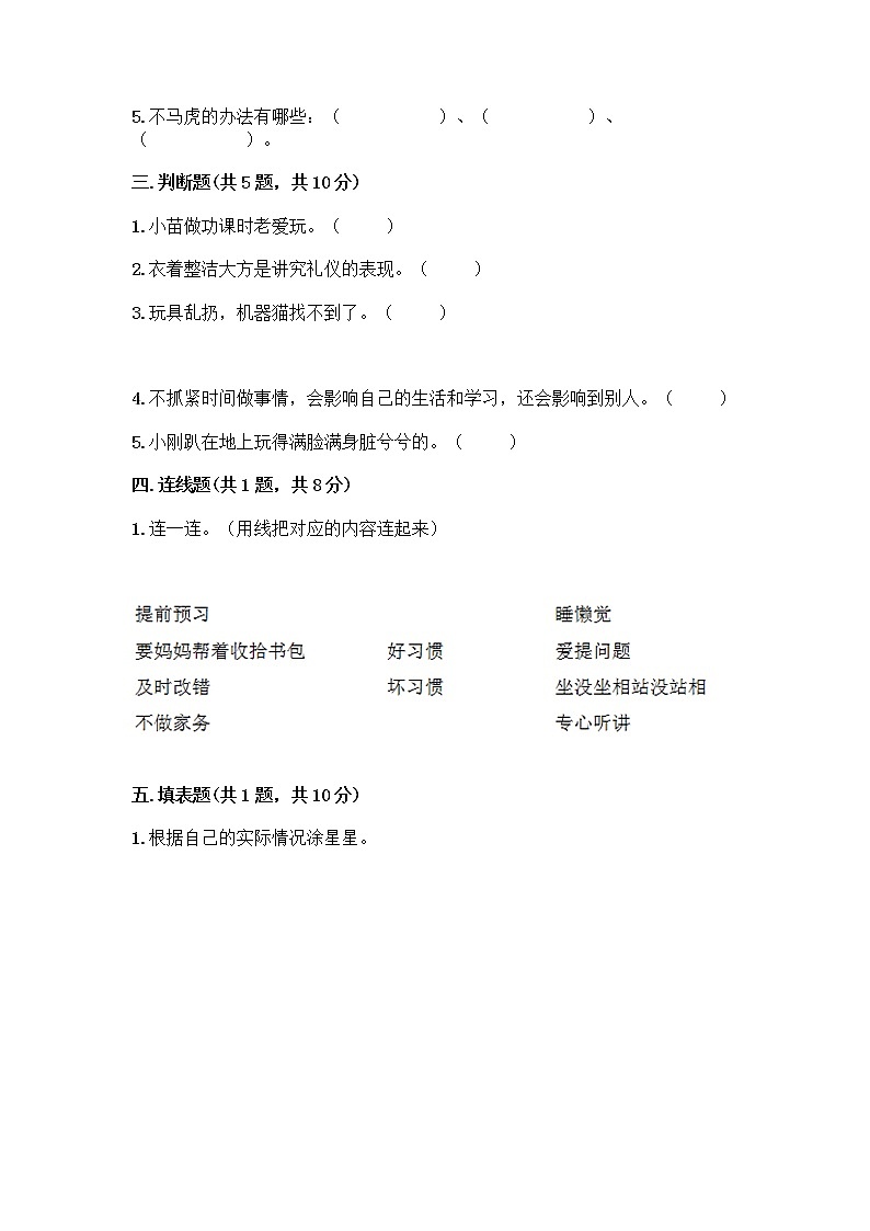 人教部编版 一年级下册第一单元 我的好习惯 4 不做“小马虎”试卷及参考答案（培优B卷）第2页