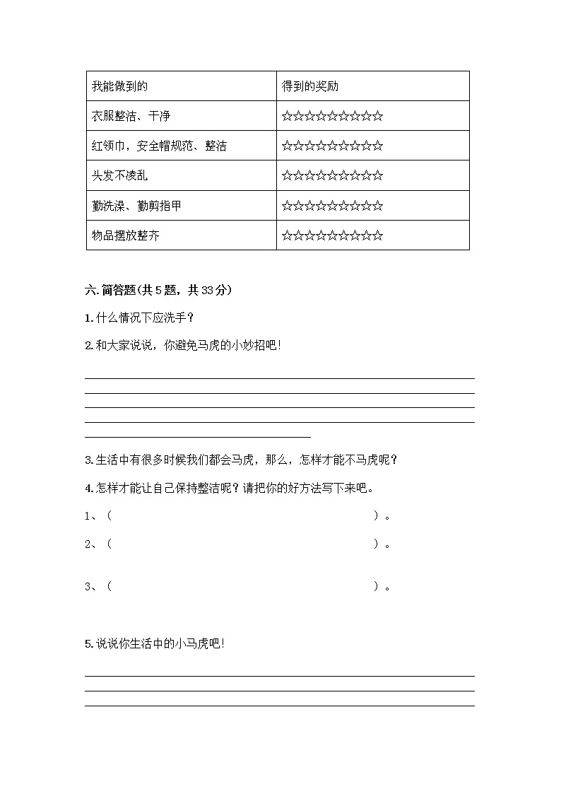 人教部编版 一年级下册第一单元 我的好习惯 4 不做“小马虎”试卷及参考答案（培优B卷）第3页