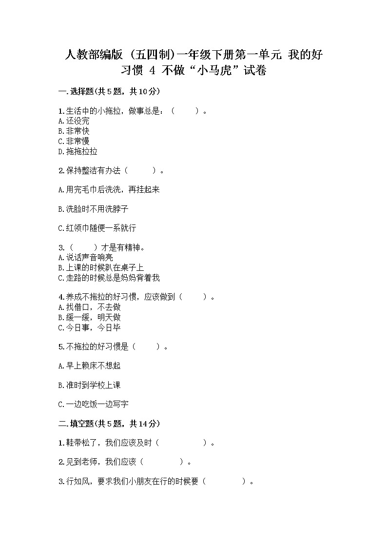 人教部编版 一年级下册第一单元 我的好习惯 4 不做“小马虎”试卷（轻巧夺冠）01