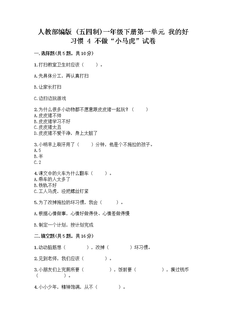 人教部编版 一年级下册第一单元 我的好习惯 4 不做“小马虎”试卷及答案（最新）01