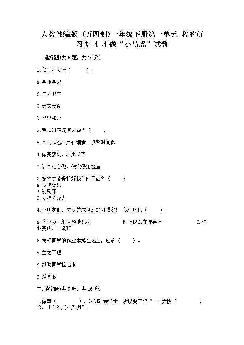 人教部编版 一年级下册第一单元 我的好习惯 4 不做“小马虎”试卷含答案【培优B卷】01