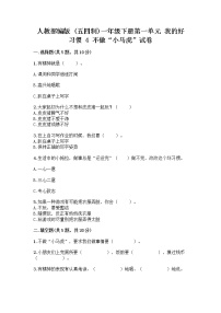 小学政治 (道德与法治)人教部编版 (五四制)一年级下册4 不做“小马虎”精品当堂达标检测题