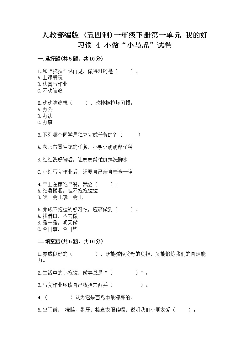 人教部编版 一年级下册第一单元 我的好习惯 4 不做“小马虎”试卷带答案【A卷】01