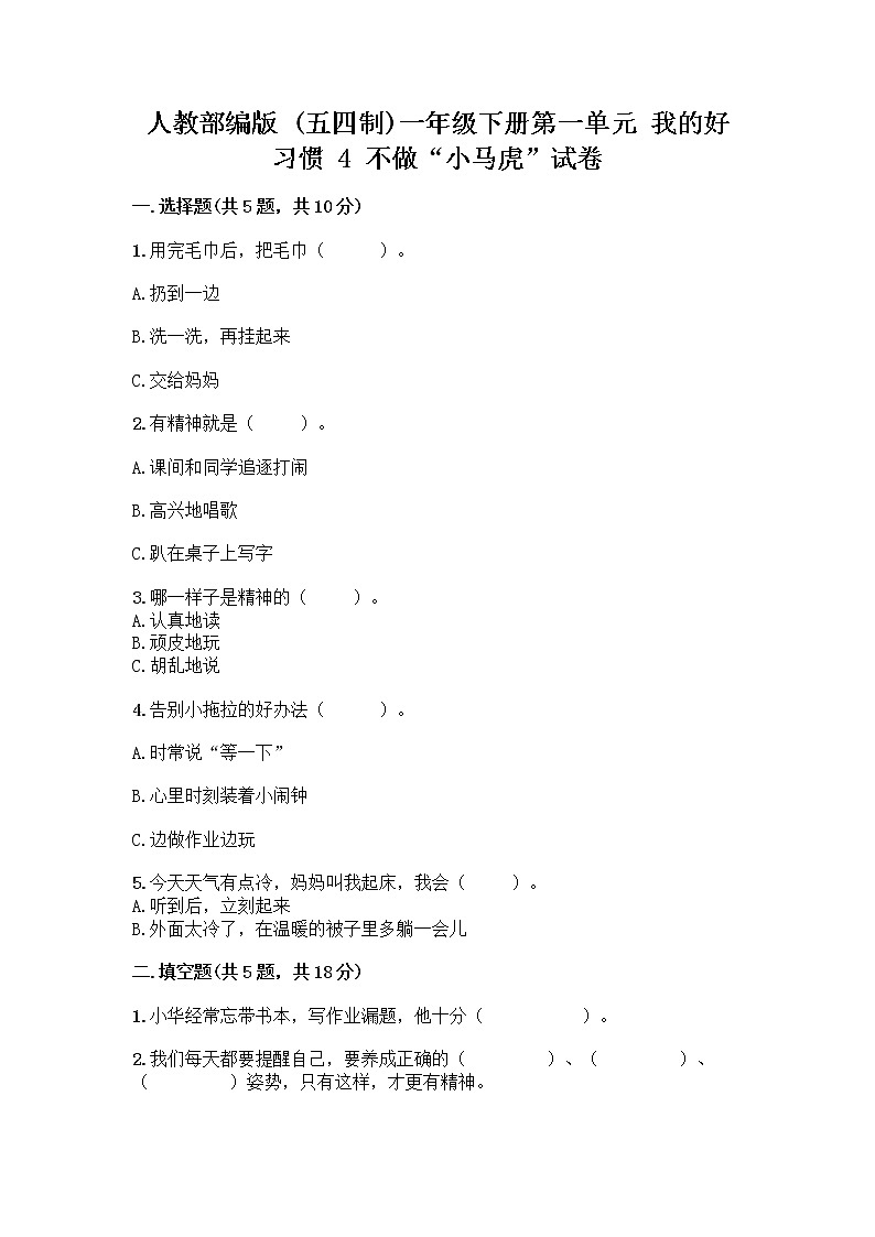 人教部编版 一年级下册第一单元 我的好习惯 4 不做“小马虎”试卷带答案（最新）01