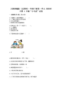 小学政治 (道德与法治)人教部编版 (五四制)一年级下册4 不做“小马虎”达标测试