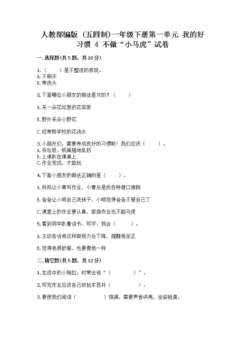 人教部编版 一年级下册第一单元 我的好习惯 4 不做“小马虎”试卷及答案（夺冠）第1页