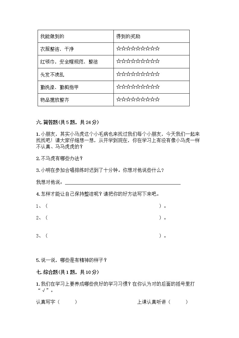 人教部编版 一年级下册第一单元 我的好习惯 4 不做“小马虎”试卷及答案（夺冠）第3页